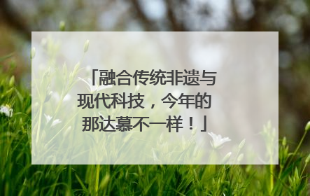 融合传统非遗与现代科技，今年的那达慕不一样！