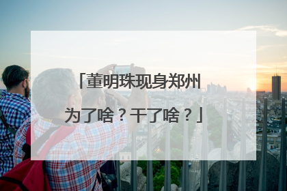 董明珠现身郑州 为了啥？干了啥？