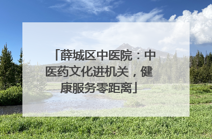 薛城区中医院：中医药文化进机关，健康服务零距离