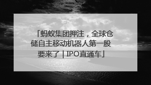 蚂蚁集团押注，全球仓储自主移动机器人第一股要来了｜IPO直通车