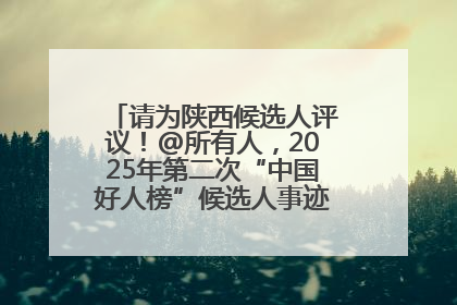 请为陕西候选人评议！@所有人，2025年第二次“中国好人榜”候选人事迹展示评议开始
