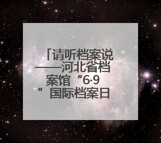 请听档案说——河北省档案馆“6·9”国际档案日宣传活动精彩开启