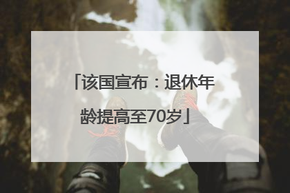 该国宣布：退休年龄提高至70岁