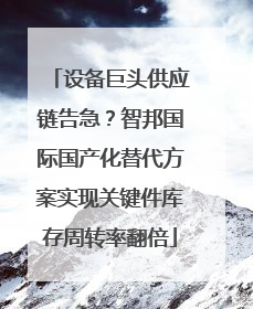 设备巨头供应链告急？智邦国际国产化替代方案实现关键件库存周转率翻倍