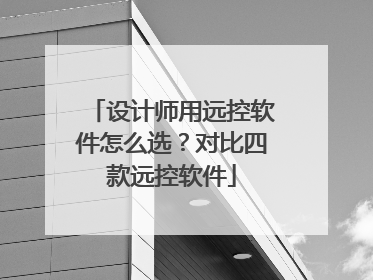 设计师用远控软件怎么选？对比四款远控软件