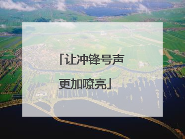 让冲锋号声更加嘹亮