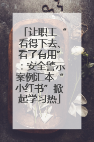 让职工“看得下去、看了有用”：安全警示案例汇本“小红书”掀起学习热