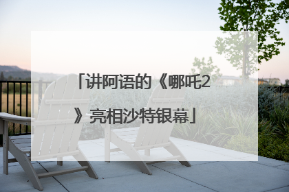 讲阿语的《哪吒2》亮相沙特银幕