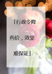 行政令降药价，效果难保证