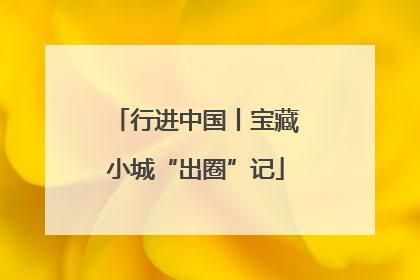 行进中国丨宝藏小城“出圈”记