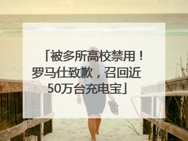 被多所高校禁用！罗马仕致歉，召回近50万台充电宝
