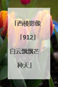 西楼影像「912」白云飘飘芒种天