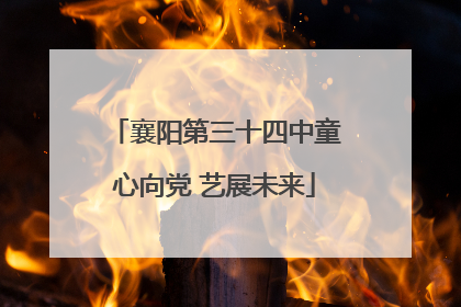 襄阳第三十四中童心向党 艺展未来
