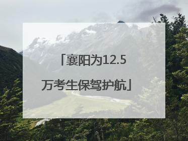 襄阳为12.5万考生保驾护航