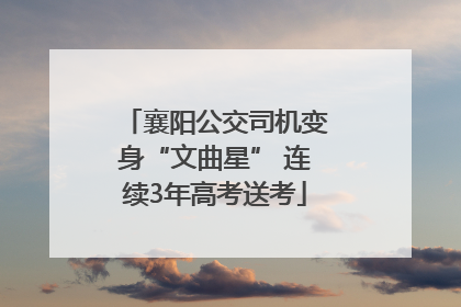 襄阳公交司机变身“文曲星” 连续3年高考送考