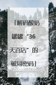 解码酸奶罐罐“36天百店”的破局密码