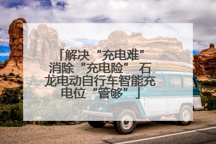 解决“充电难” 消除“充电险” 石龙电动自行车智能充电位“管够”
