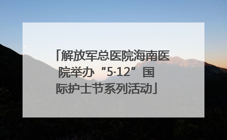 解放军总医院海南医院举办“5·12”国际护士节系列活动