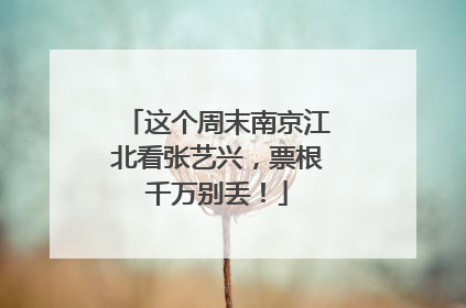 这个周末南京江北看张艺兴，票根千万别丢！
