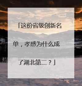 这份省级创新名单，孝感为什么成了湖北第二？