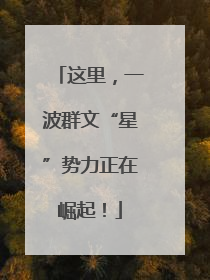 这里，一波群文“星”势力正在崛起！