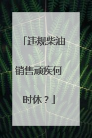 违规柴油销售顽疾何时休？