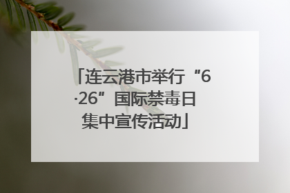 连云港市举行“6·26”国际禁毒日集中宣传活动