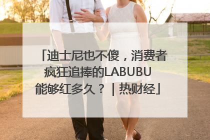 迪士尼也不傻，消费者疯狂追捧的LABUBU能够红多久？｜热财经