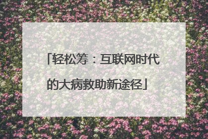 轻松筹：互联网时代的大病救助新途径
