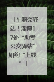车厢变驿站！淄博17处“助考公交驿站”如约“上线”