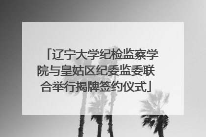 辽宁大学纪检监察学院与皇姑区纪委监委联合举行揭牌签约仪式
