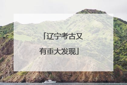 辽宁考古又有重大发现