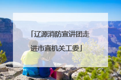 辽源消防宣讲团走进市直机关工委
