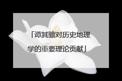 谭其骧对历史地理学的重要理论贡献