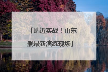 贴近实战！山东舰最新演练现场