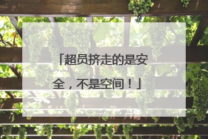 超员挤走的是安全，不是空间！