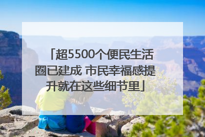超5500个便民生活圈已建成 市民幸福感提升就在这些细节里