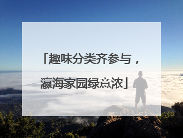 趣味分类齐参与，瀛海家园绿意浓