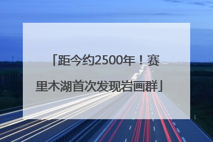 距今约2500年！赛里木湖首次发现岩画群