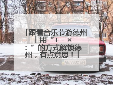 跟着音乐节游德州丨用“+ - × ÷ ”的方式解锁德州，有点意思！