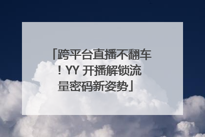 跨平台直播不翻车！YY 开播解锁流量密码新姿势