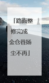 路面整修完成 金仓巷扬尘不再