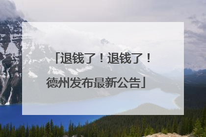退钱了！退钱了！德州发布最新公告