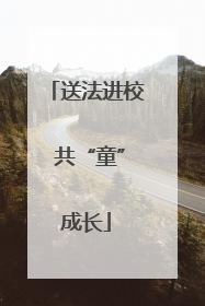 送法进校 共“童”成长