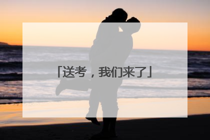 送考，我们来了