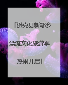 逊克县新鄂乡漂流文化旅游季热闹开启