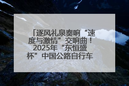 逐风礼泉奏响“速度与激情”交响曲！2025年“东恒盛杯”中国公路自行车联赛第五站（陕西·礼泉站）正式开赛