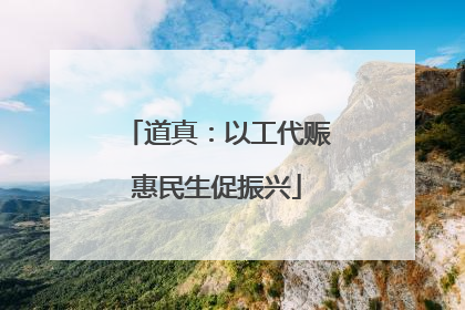 道真：以工代赈惠民生促振兴