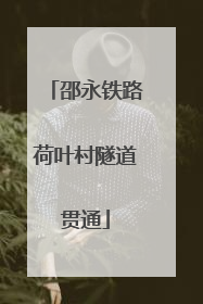邵永铁路荷叶村隧道贯通