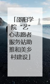 邵阳学院“艺”心志愿者服务站助推和美乡村建设